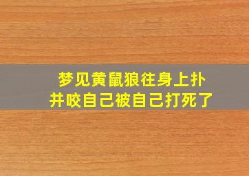 梦见黄鼠狼往身上扑并咬自己被自己打死了