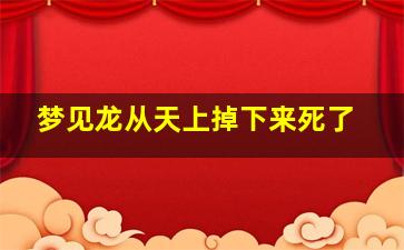 梦见龙从天上掉下来死了