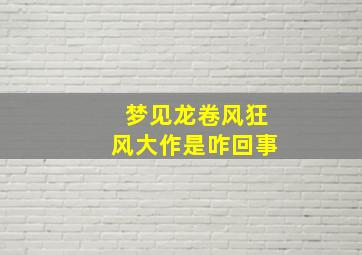 梦见龙卷风狂风大作是咋回事