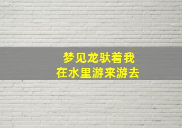 梦见龙驮着我在水里游来游去