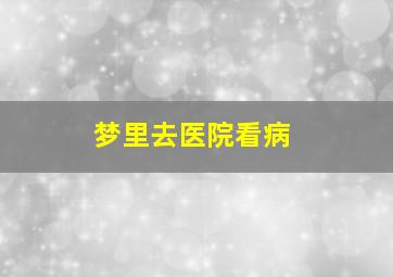 梦里去医院看病