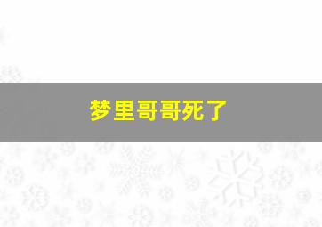 梦里哥哥死了