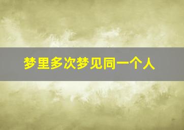 梦里多次梦见同一个人