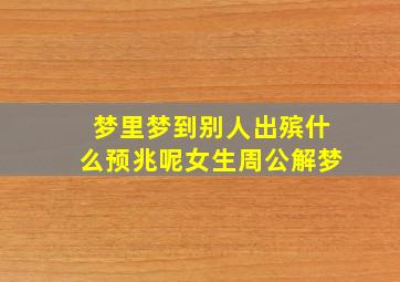 梦里梦到别人出殡什么预兆呢女生周公解梦