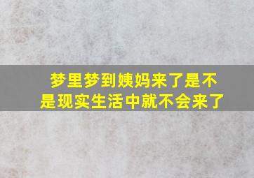 梦里梦到姨妈来了是不是现实生活中就不会来了