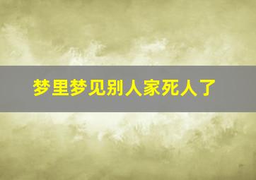 梦里梦见别人家死人了