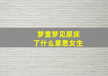 梦里梦见尿床了什么意思女生