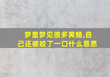 梦里梦见很多黄鳝,自己还被咬了一口什么意思