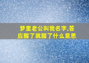 梦里老公叫我名字,答应醒了就醒了什么意思