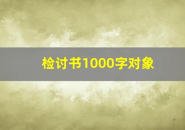 检讨书1000字对象