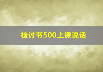 检讨书500上课说话