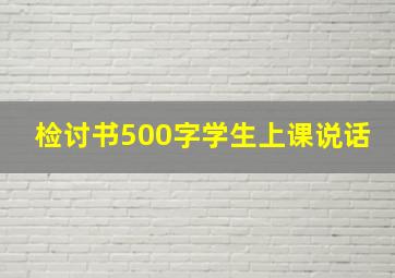 检讨书500字学生上课说话