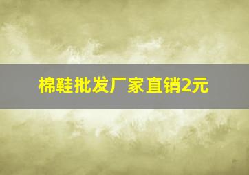 棉鞋批发厂家直销2元