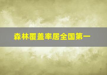 森林覆盖率居全国第一