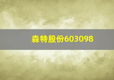 森特股份603098