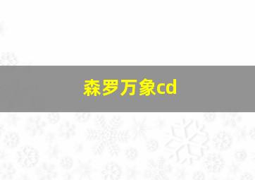 森罗万象cd