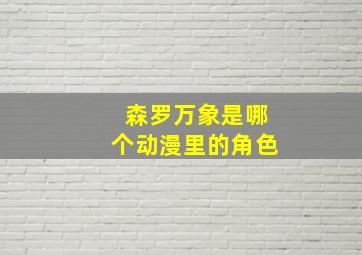 森罗万象是哪个动漫里的角色