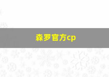 森罗官方cp