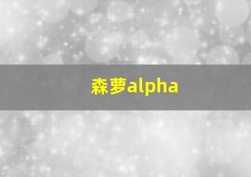 森萝alpha