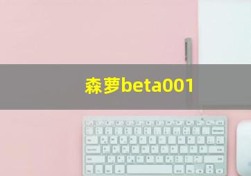 森萝beta001