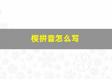 楔拼音怎么写