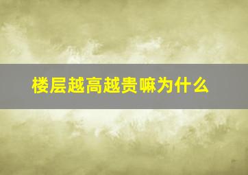 楼层越高越贵嘛为什么