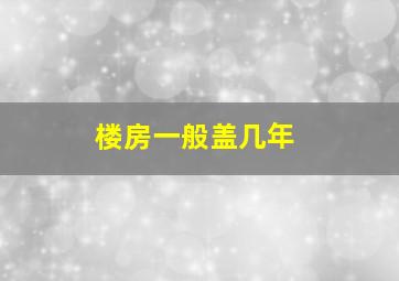 楼房一般盖几年