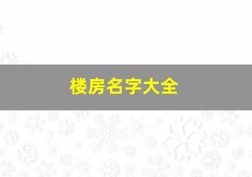 楼房名字大全