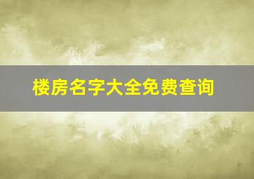 楼房名字大全免费查询