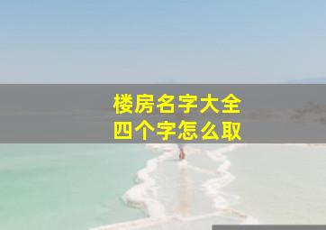 楼房名字大全四个字怎么取