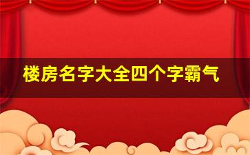 楼房名字大全四个字霸气