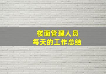 楼面管理人员每天的工作总结