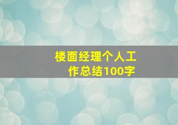 楼面经理个人工作总结100字