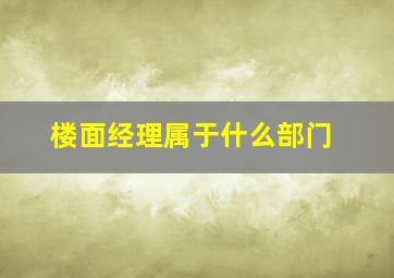 楼面经理属于什么部门