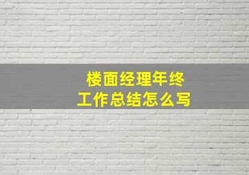 楼面经理年终工作总结怎么写