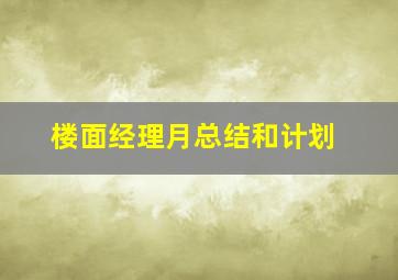 楼面经理月总结和计划