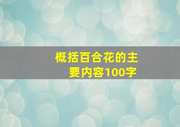 概括百合花的主要内容100字