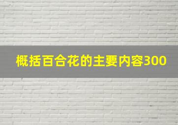 概括百合花的主要内容300