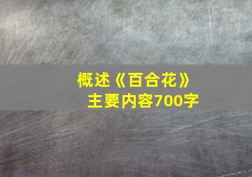 概述《百合花》主要内容700字