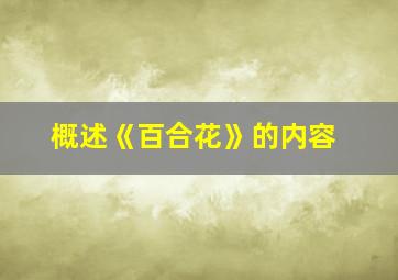 概述《百合花》的内容