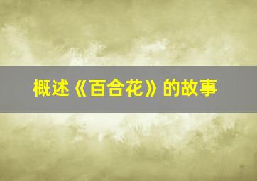 概述《百合花》的故事