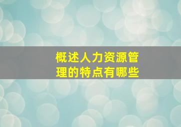 概述人力资源管理的特点有哪些