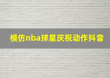 模仿nba球星庆祝动作抖音