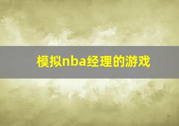 模拟nba经理的游戏