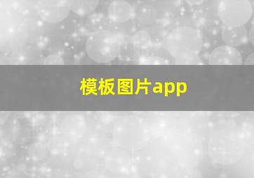 模板图片app