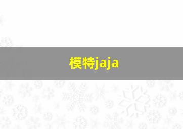 模特jaja