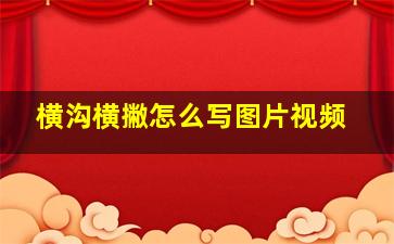 横沟横撇怎么写图片视频