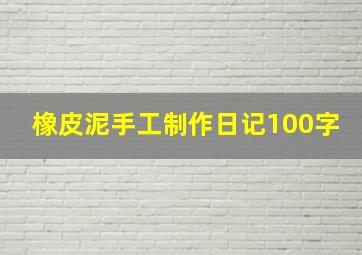 橡皮泥手工制作日记100字