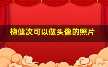 檀健次可以做头像的照片