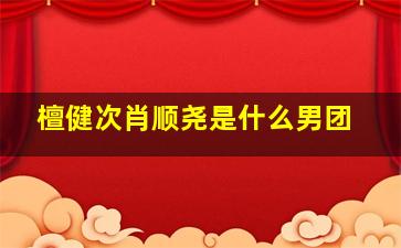 檀健次肖顺尧是什么男团